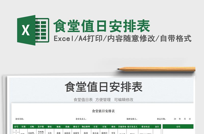 2023食堂值日安排表免費(fèi)下載