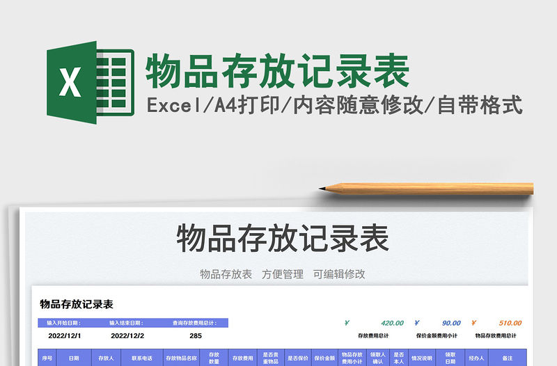 物品存放記錄表