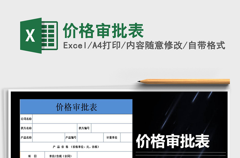 2021年價格審批表
