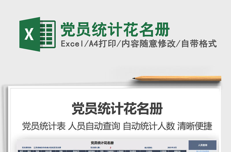 2021年黨員統(tǒng)計(jì)花名冊(cè)