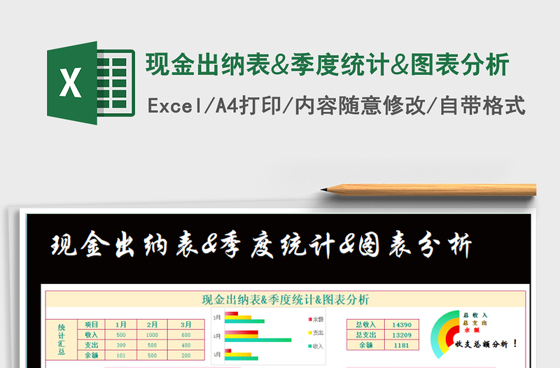 2021年現(xiàn)金出納表&季度統(tǒng)計(jì)&圖表分析