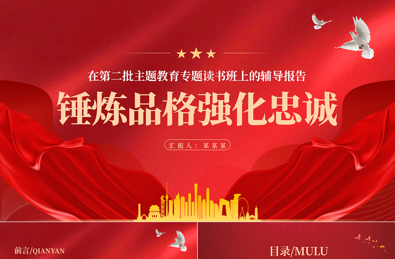 在錘煉品格強化忠誠中增強政治覺悟黨員干部思想教育精品微黨課PPT課件