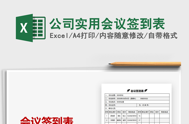 2021年公司實(shí)用會議簽到表