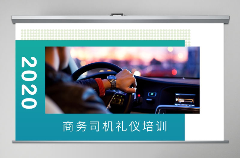 商務司機禮儀培訓PPT模版