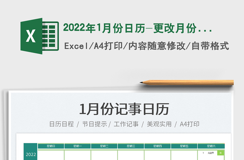 2022年1月份日歷-更改月份可更新
