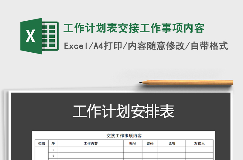 2021年工作计划表交接工作事项内容免费下载