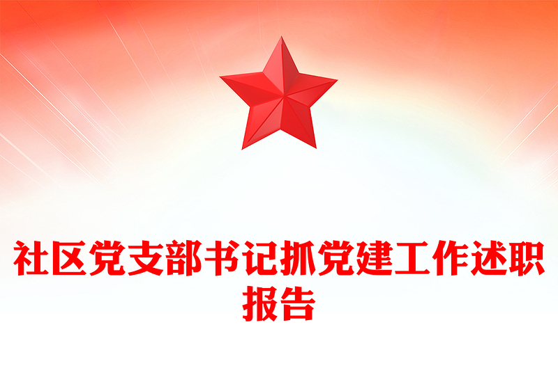 社區(qū)黨支部書記抓黨建工作述職報告范文