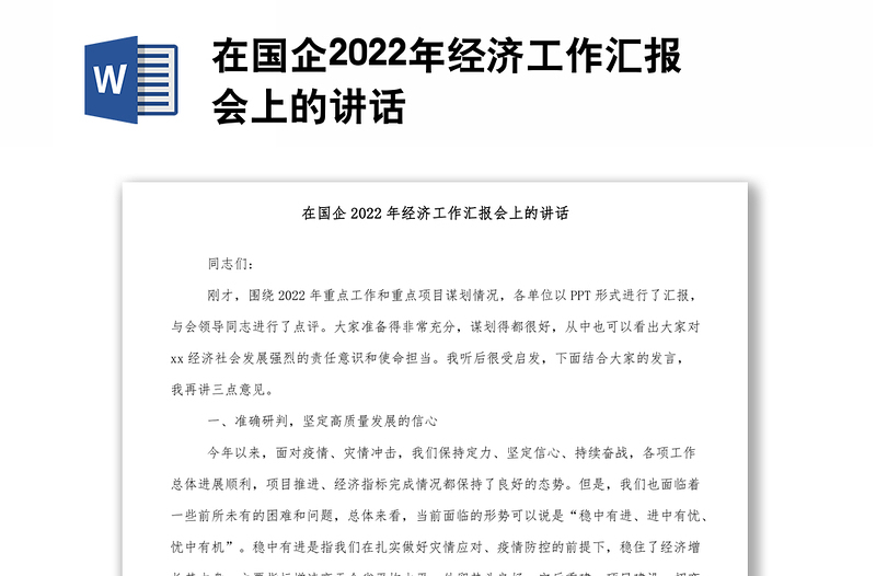 在国企2022年经济工作汇报会上的讲话