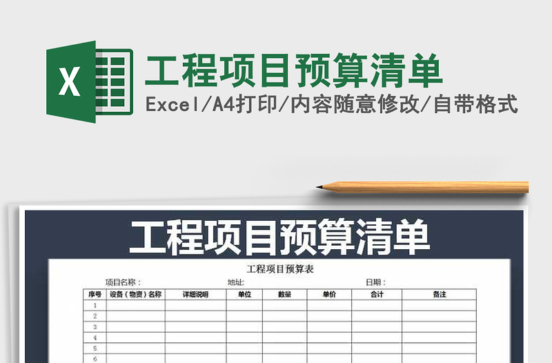 2021年工程項目預(yù)算清單