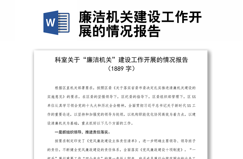 廉潔機(jī)關(guān)建設(shè)工作開展的情況報(bào)告