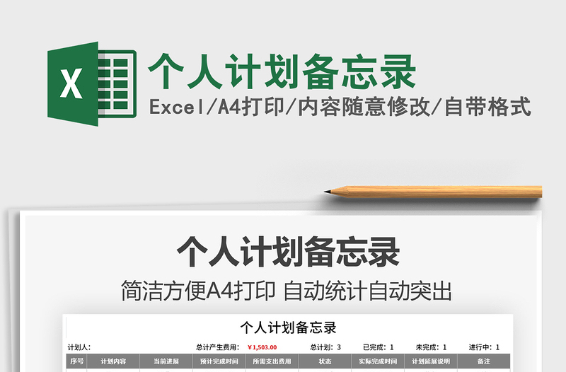 2022個(gè)人計(jì)劃備忘錄免費(fèi)下載