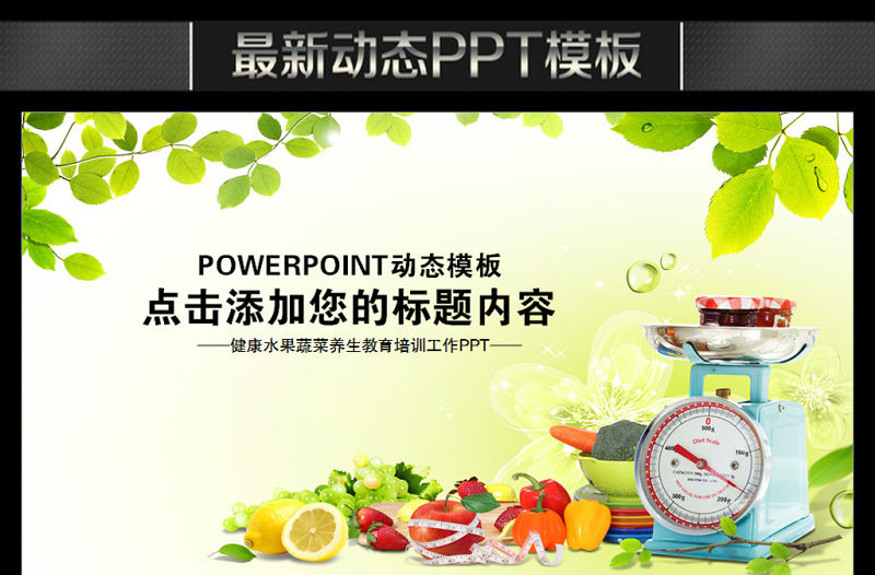 食品水果飲食健康養生營養培訓講座PPT