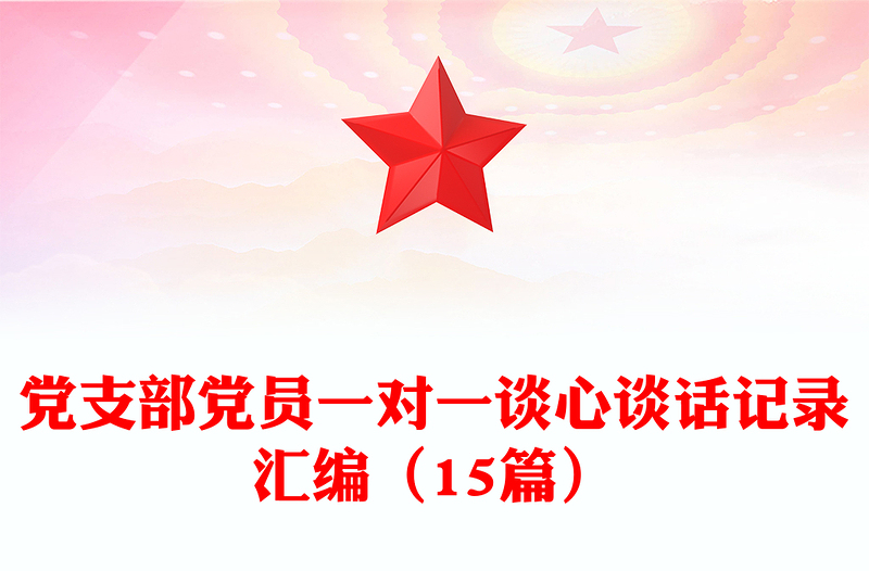 黨支部黨員一對(duì)一談心談話記錄匯編(15篇)