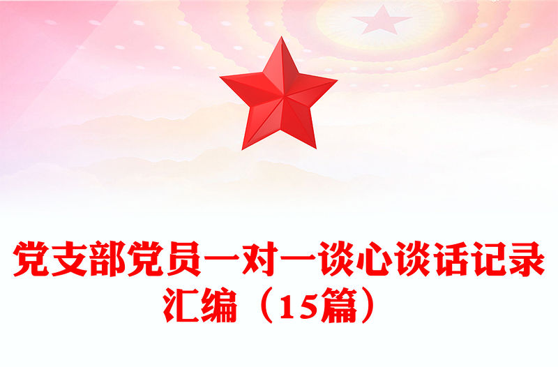 黨支部黨員一對一談心談話記錄匯編（15篇）