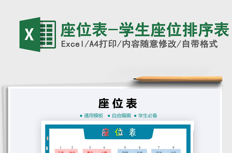2021年座位表-學(xué)生座位排序表