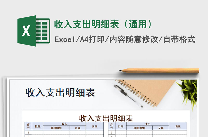 2021年收入支出明細表（通用）