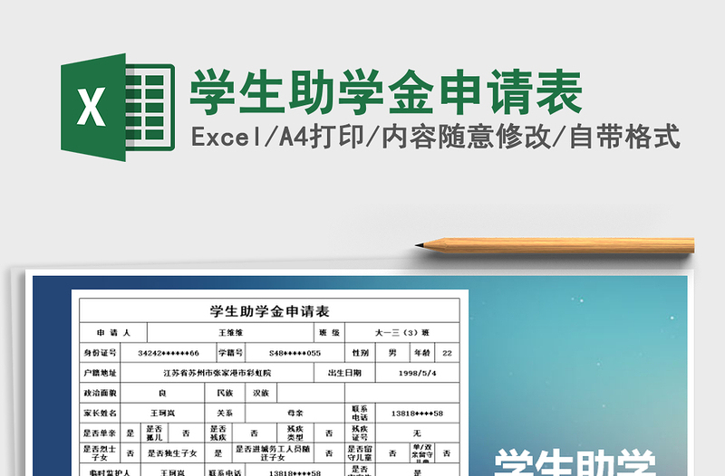 2021年學(xué)生助學(xué)金申請(qǐng)表