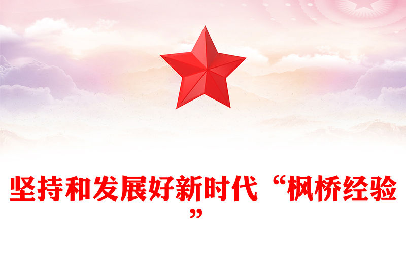 堅持和發(fā)展好新時代“楓橋經(jīng)驗”PPT黨政風深入學(xué)習新時代楓橋經(jīng)驗專題黨課(講稿)