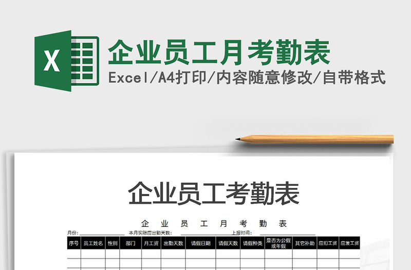 2021年企業(yè)員工月考勤表