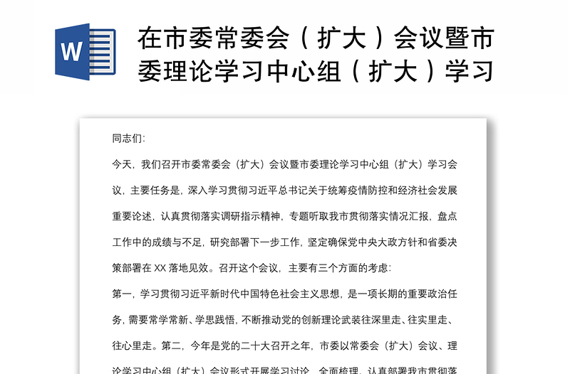 在市委常委會(huì)(擴(kuò)大)會(huì)議暨市委理論學(xué)習(xí)中心組(擴(kuò)大)學(xué)習(xí)會(huì)議上的講話