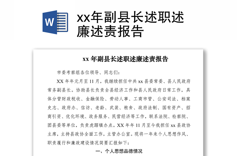 2021xx年副縣長(zhǎng)述職述廉述責(zé)報(bào)告