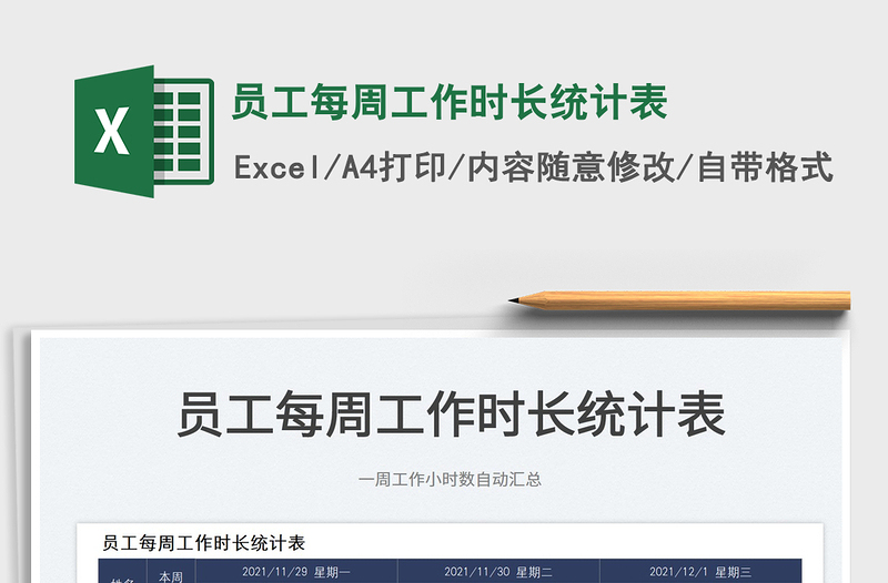 2022員工每周工作時(shí)長(zhǎng)統(tǒng)計(jì)表免費(fèi)下載