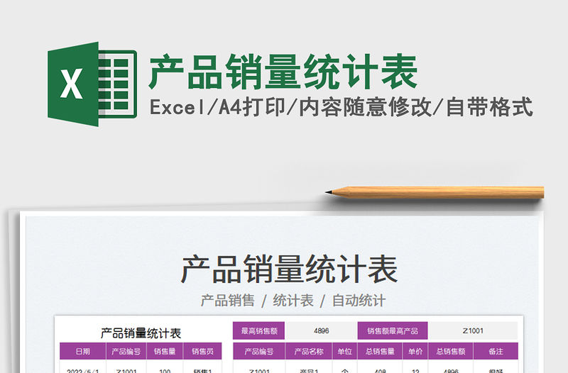 2022產品銷量統計表免費下載