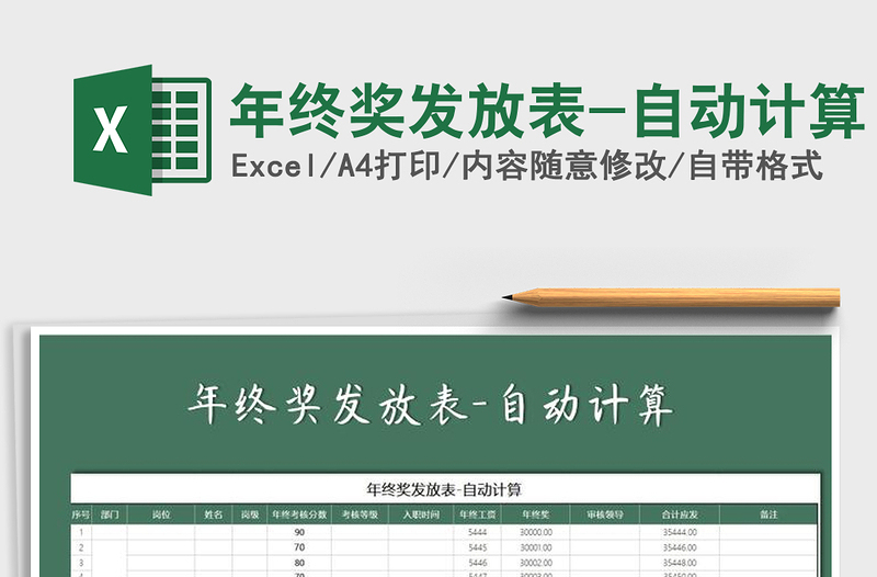 2021年年終獎發(fā)放表-自動計算