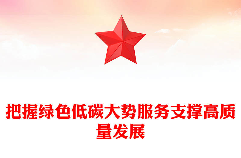 把握綠色低碳大勢服務支撐高質量發(fā)展ppt大氣簡潔保障能源安全推動碳達峰碳中和專題黨政(講稿)