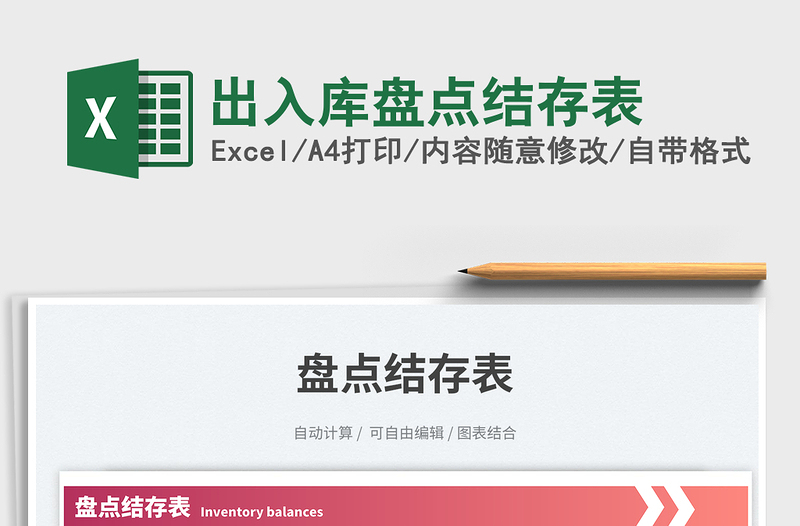 出入庫盤點結(jié)存表免費下載