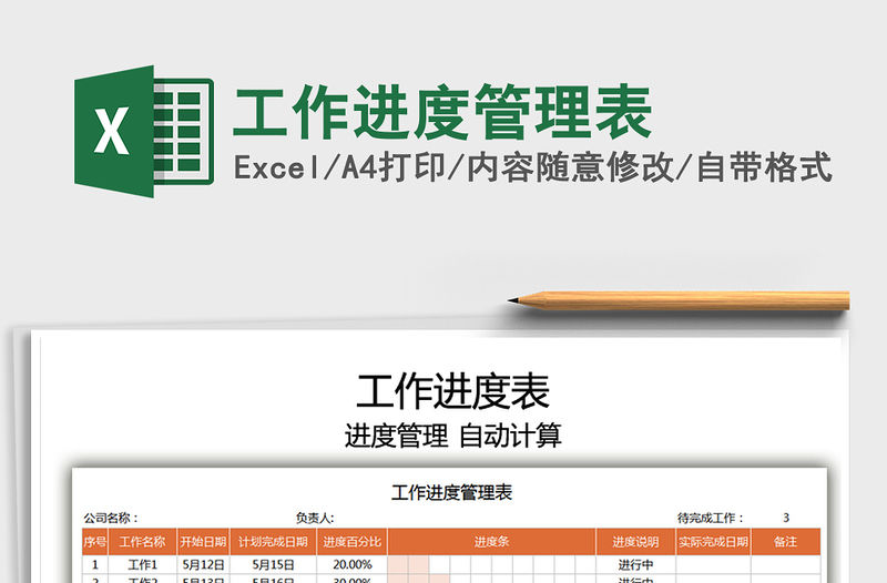 2021工作進度管理表免費下載