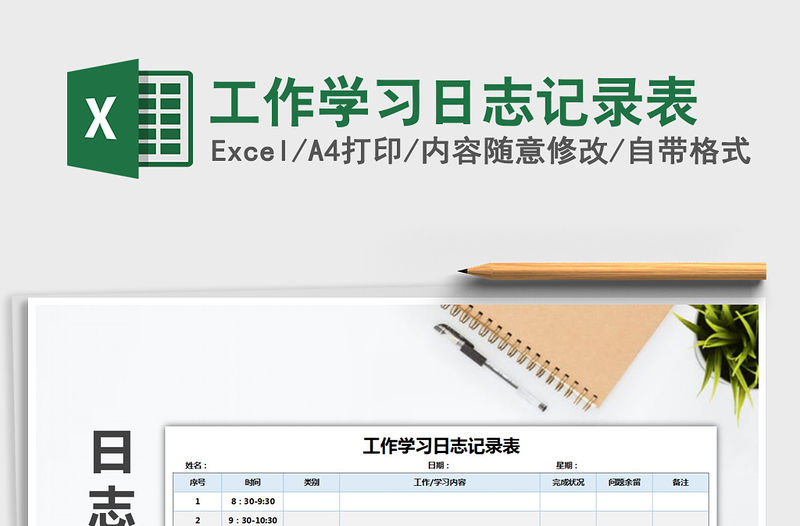 2021年工作學習日志記錄表