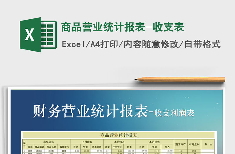 2021年商品營業統計報表-收支表