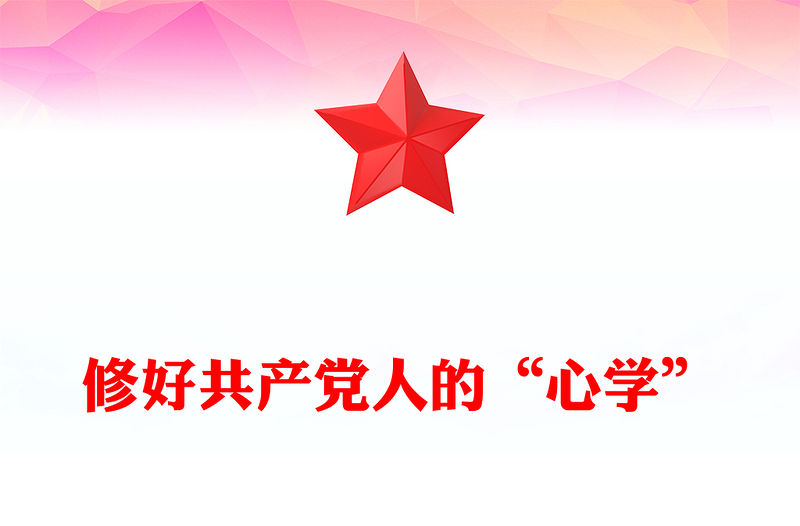 修好共產黨人的“心學”PPT黨課課件(講稿)