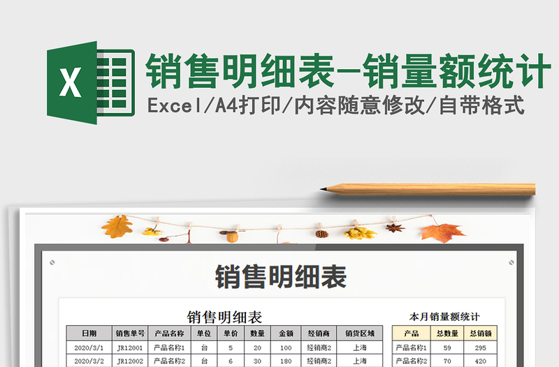 2021年銷(xiāo)售明細(xì)表-銷(xiāo)量額統(tǒng)計(jì)