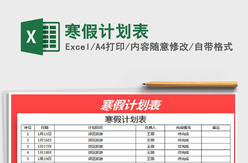 2021年寒假計劃表