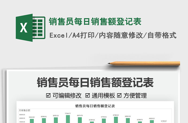 2022銷售員每日銷售額登記表免費下載