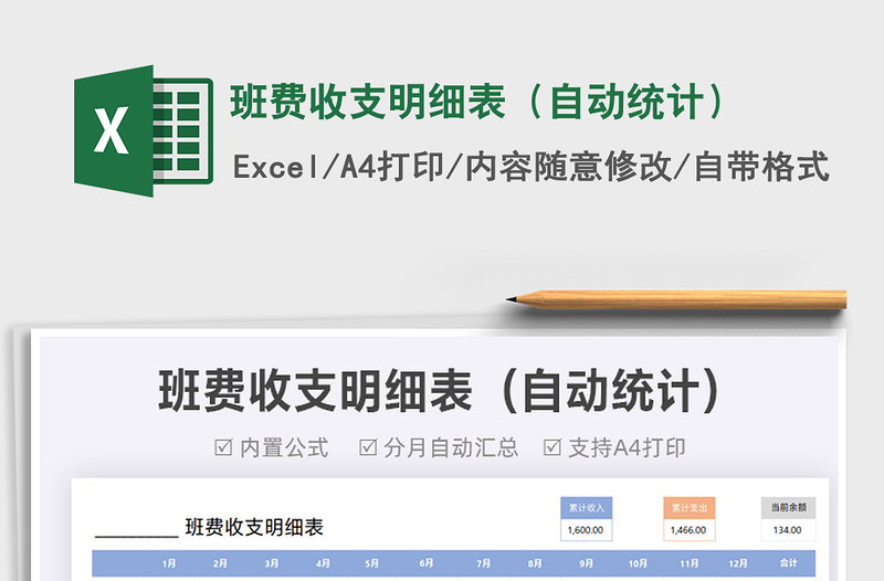 2021班費(fèi)收支明細(xì)表(自動統(tǒng)計(jì))免費(fèi)下載