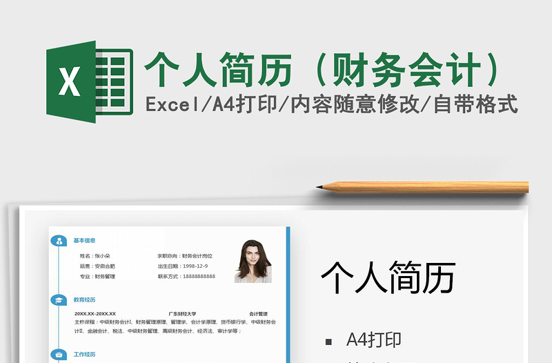 2021年個人簡歷(財務(wù)會計)