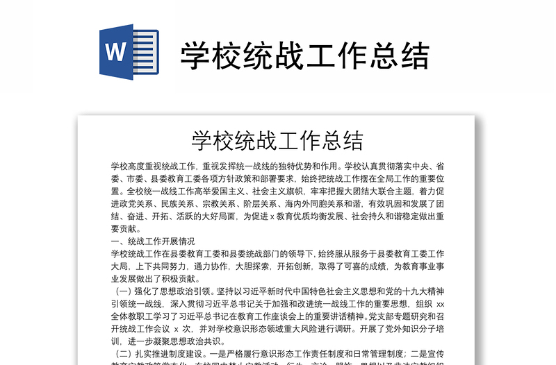 學(xué)校統(tǒng)戰(zhàn)工作總結(jié)