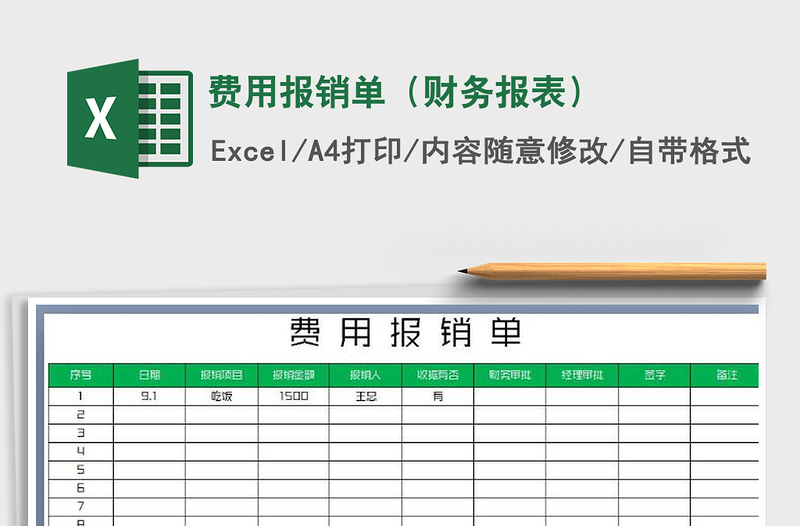2021年費用報銷單(財務(wù)報表)