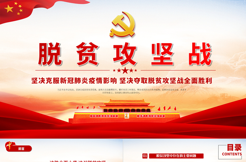 原創(chuàng)中國脫貧攻堅專題民主生活會微黨課黨政黨建PPT模板