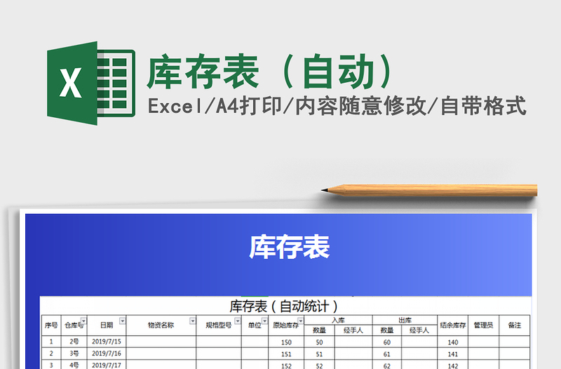 2021年庫(kù)存表(自動(dòng))免費(fèi)下載