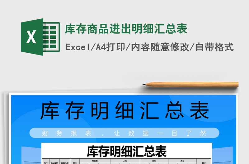 2021年库存商品进出明细汇总表