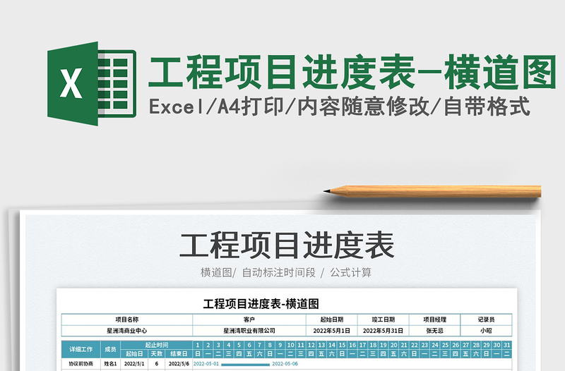 2022工程項目進度表-橫道圖免費下載