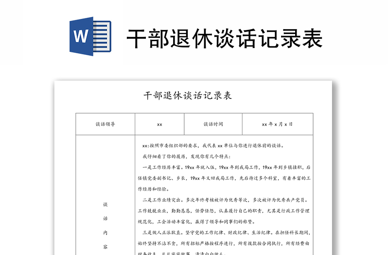 干部退休談話記錄表