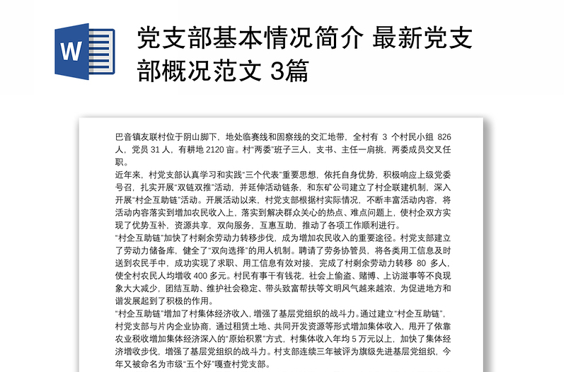 2021黨支部基本情況簡介 最新黨支部概況范文 3篇