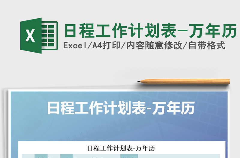 2021年日程工作計(jì)劃表-萬(wàn)年歷