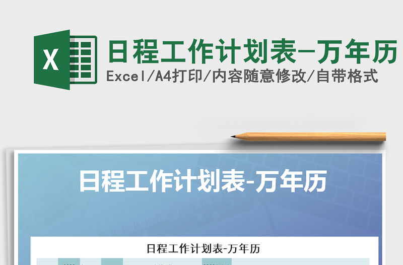 2021年日程工作計劃表-萬年歷