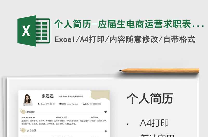 2021個人簡歷-應屆生電商運營求職表格簡歷免費下載